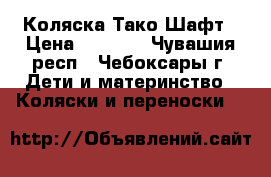 Коляска Тако Шафт › Цена ­ 3 500 - Чувашия респ., Чебоксары г. Дети и материнство » Коляски и переноски   